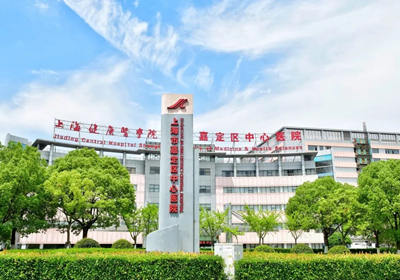 上海市嘉定區(qū)中心醫(yī)院PETCT中心