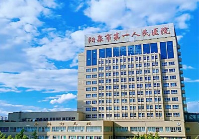 陽泉市第一人民醫(yī)院