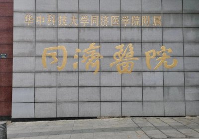 華中科技大學(xué)同濟(jì)醫(yī)學(xué)院附屬同濟(jì)醫(yī)院